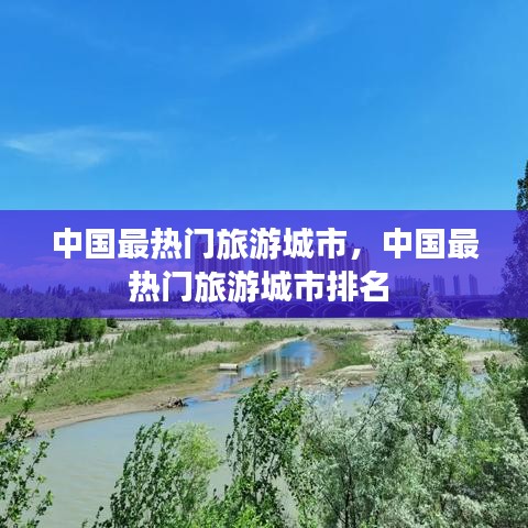 中國(guó)最熱門(mén)旅游城市，中國(guó)最熱門(mén)旅游城市排名 