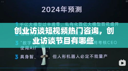 創(chuàng)業(yè)訪談短視頻熱門咨詢，創(chuàng)業(yè)訪談節(jié)目有哪些 