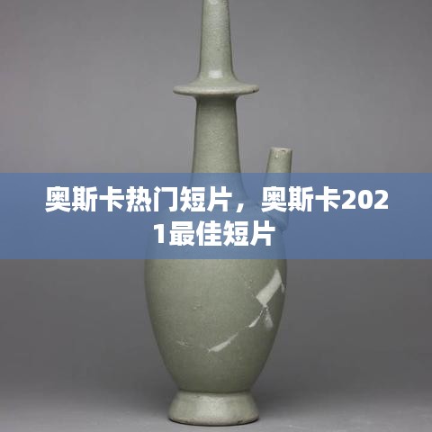 奧斯卡熱門短片，奧斯卡2021最佳短片 