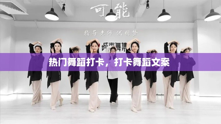 熱門舞蹈打卡，打卡舞蹈文案 
