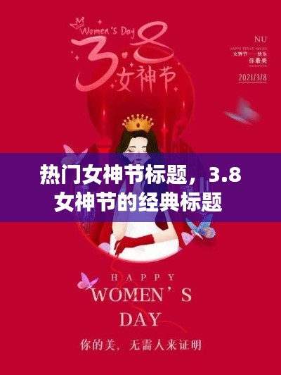熱門女神節(jié)標題，3.8女神節(jié)的經(jīng)典標題 