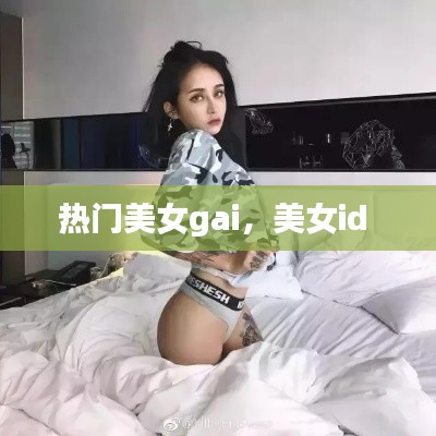 熱門美女gai，美女id 
