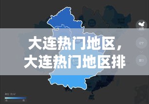 大連熱門地區(qū)，大連熱門地區(qū)排名 