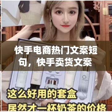 快手電商熱門文案短句，快手賣貨文案 