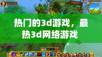 熱門的3d游戲，最熱3d網(wǎng)絡(luò)游戲 