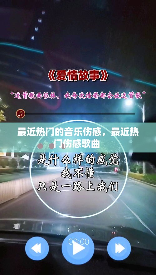 最近熱門的音樂傷感，最近熱門傷感歌曲 
