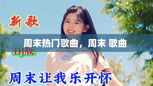 周末熱門(mén)歌曲，周末 歌曲 