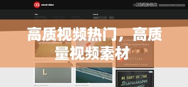 高質(zhì)視頻熱門，高質(zhì)量視頻素材 