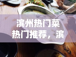 濱州熱門菜熱門推薦，濱州有什么特色菜 