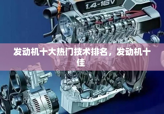 發(fā)動機(jī)十大熱門技術(shù)排名，發(fā)動機(jī)十佳 