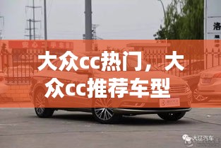 大眾cc熱門，大眾cc推薦車型 