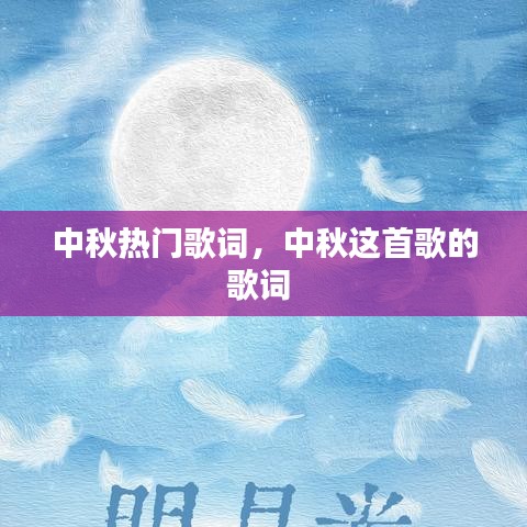 中秋熱門歌詞，中秋這首歌的歌詞 