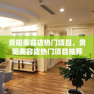 貴陽美容店熱門項(xiàng)目，貴陽美容店熱門項(xiàng)目推薦 