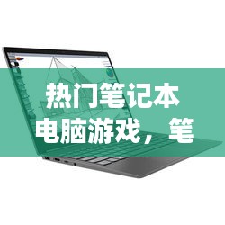熱門筆記本電腦游戲，筆記本電腦游戲推薦 