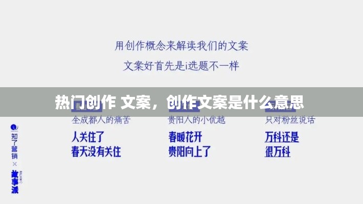 熱門(mén)創(chuàng)作 文案，創(chuàng)作文案是什么意思 