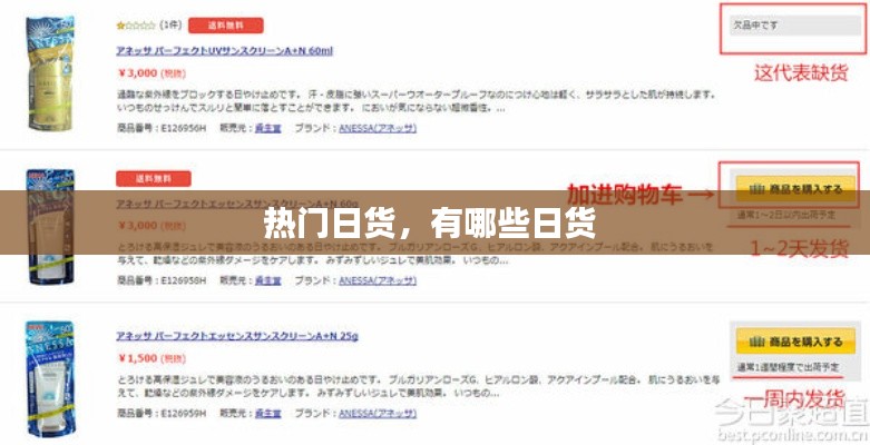熱門日貨，有哪些日貨 