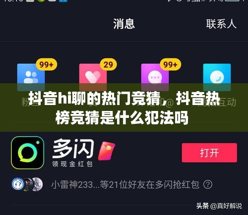抖音hi聊的熱門競(jìng)猜，抖音熱榜競(jìng)猜是什么犯法嗎 