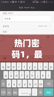熱門密碼1，最近很火的密碼 