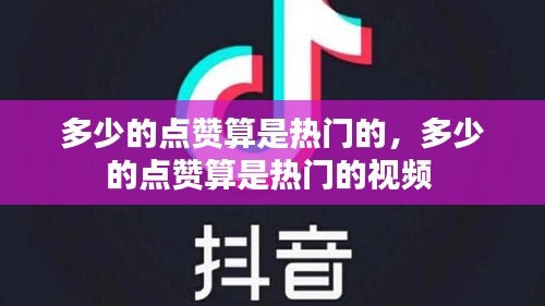 多少的點(diǎn)贊算是熱門的，多少的點(diǎn)贊算是熱門的視頻 