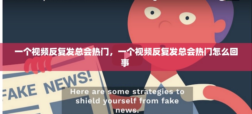 一個視頻反復發(fā)總會熱門，一個視頻反復發(fā)總會熱門怎么回事 
