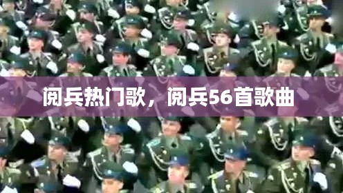 閱兵熱門歌，閱兵56首歌曲 