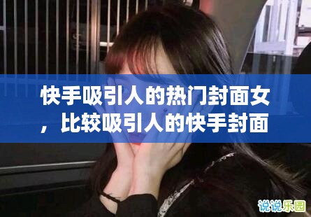 快手吸引人的熱門封面女，比較吸引人的快手封面 