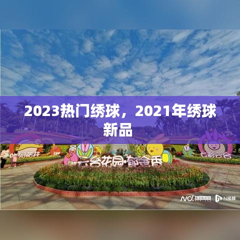 2023熱門繡球，2021年繡球新品 