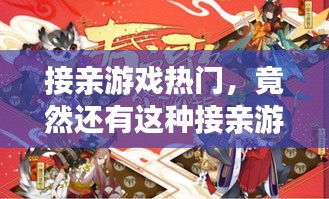 接親游戲熱門，竟然還有這種接親游戲 