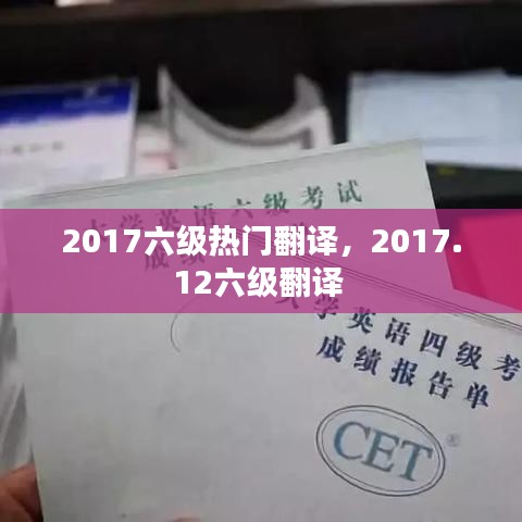2017六級熱門翻譯，2017.12六級翻譯 