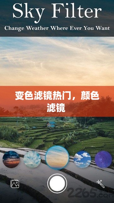 變色濾鏡熱門，顏色濾鏡 