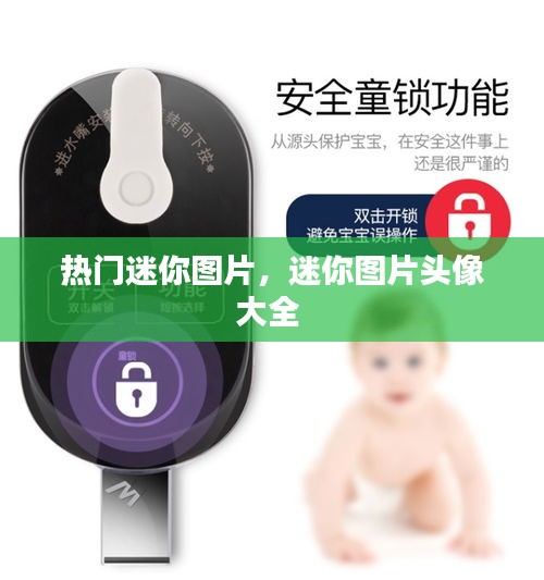 熱門迷你圖片，迷你圖片頭像大全 