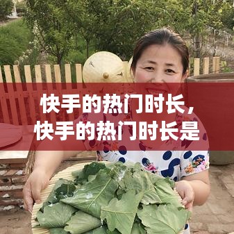 快手的熱門時長，快手的熱門時長是多少 