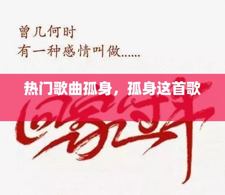 熱門歌曲孤身，孤身這首歌 