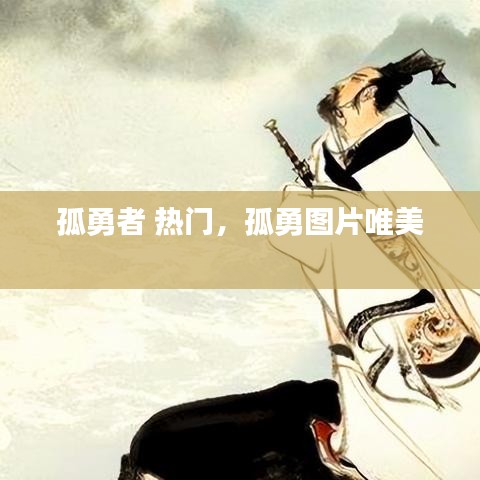 孤勇者 熱門(mén)，孤勇圖片唯美 