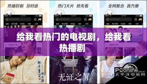 給我看熱門的電視劇，給我看熱播劇 