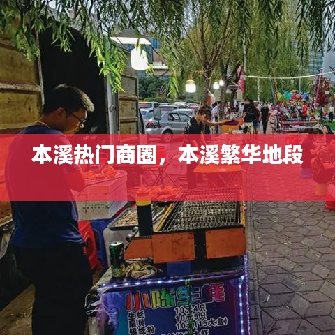 本溪熱門商圈，本溪繁華地段 