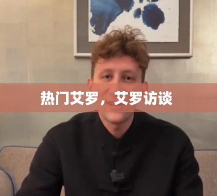 熱門艾羅，艾羅訪談 