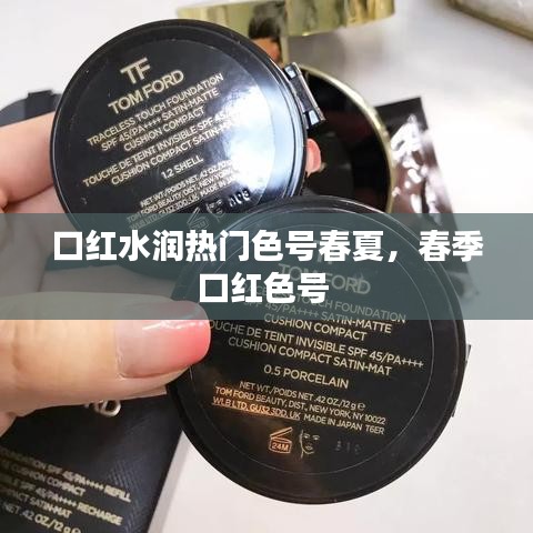 口紅水潤(rùn)熱門色號(hào)春夏，春季口紅色號(hào) 