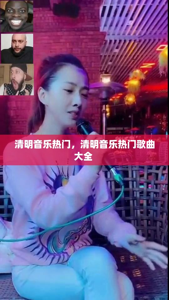 清明音樂(lè)熱門(mén)，清明音樂(lè)熱門(mén)歌曲大全 