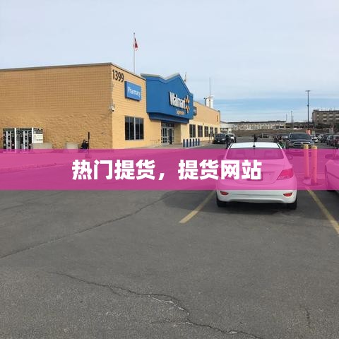 熱門提貨，提貨網(wǎng)站 