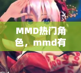 MMD熱門角色，mmd有什么好看的 