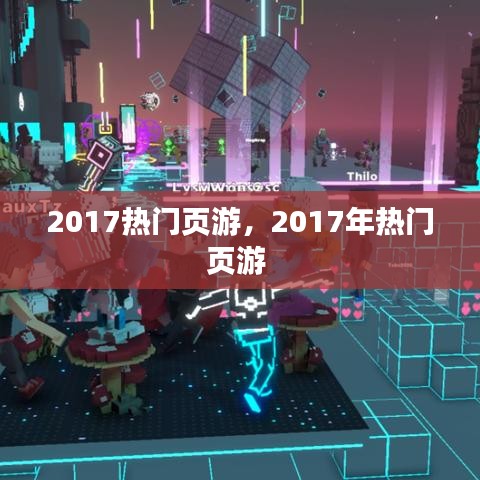2017熱門頁游，2017年熱門頁游 