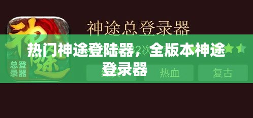 熱門神途登陸器，全版本神途登錄器 