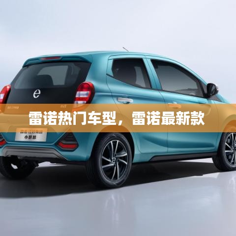 雷諾熱門車型，雷諾最新款 