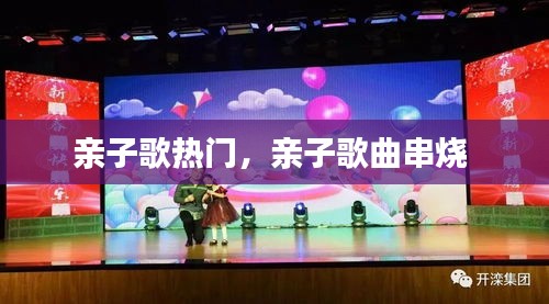 親子歌熱門，親子歌曲串燒 