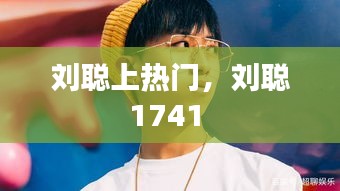劉聰上熱門，劉聰1741 