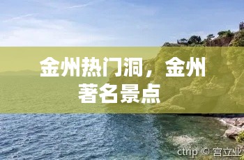 金州熱門洞，金州著名景點(diǎn) 