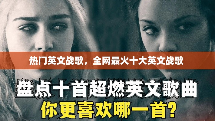 熱門(mén)英文戰(zhàn)歌，全網(wǎng)最火十大英文戰(zhàn)歌 