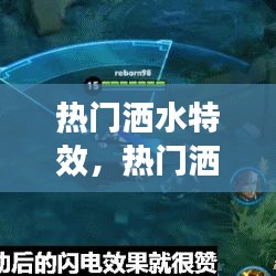 熱門灑水特效，熱門灑水特效圖片 