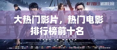 大熱門影片，熱門電影排行榜前十名 